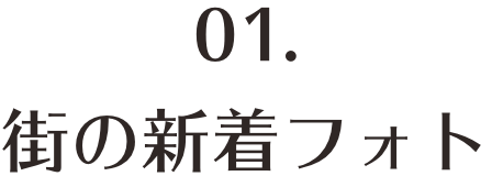 街の新着フォト