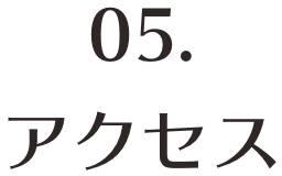 アクセス